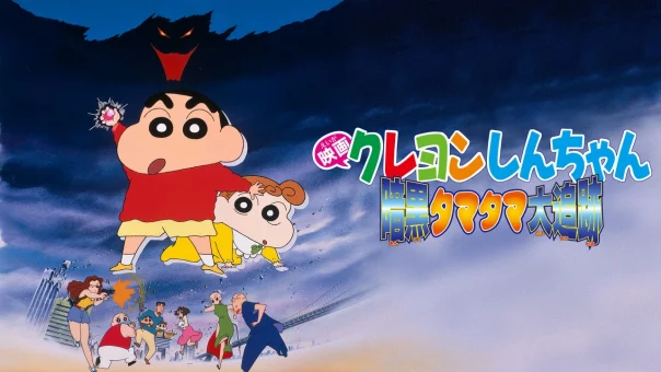 Crayon Shin-chan Movie 05: Ankoku Tamatama Daitsuiseki BD Subtitle Indonesia