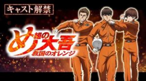 Megumi no Daigo: Kyuukoku no Orange Batch Subtitle Indonesia